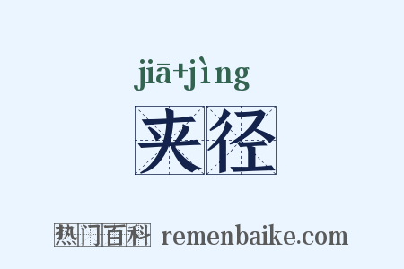 夹径是什么意思的图片